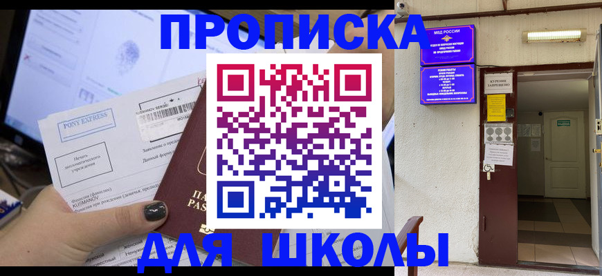 прописка для школы в Заозёрске